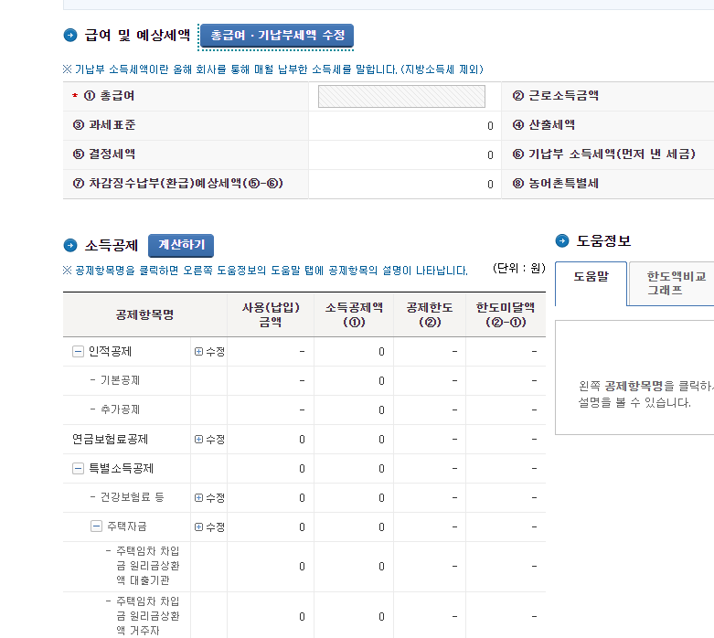 연말정산-계산하기