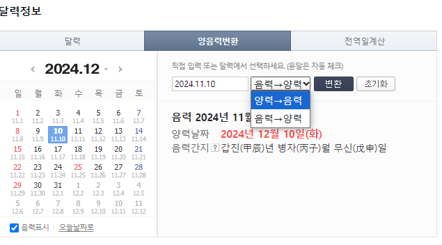 양력 음력 변환기