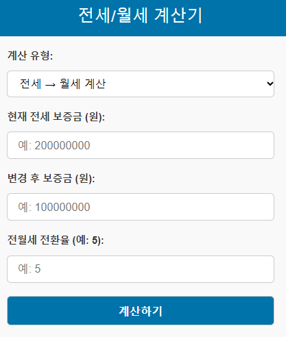 전세-월세-전환-계산기