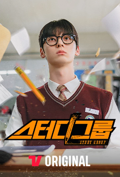 스터디그룹 드라마