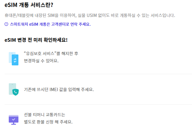 SKT 이심 셀프 개통