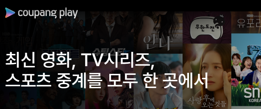 쿠팡플레이 무료화