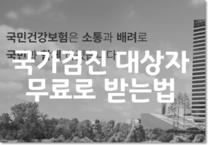 국가검진-대상자